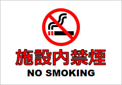 施設内禁煙の貼り紙画像6