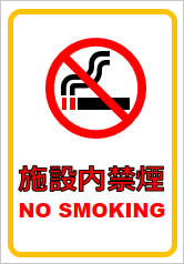 施設内禁煙の貼り紙画像7