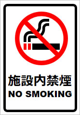 施設内禁煙の貼り紙画像8