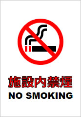 施設内禁煙の貼り紙画像11