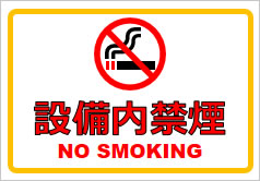 設備内禁煙の貼り紙画像1