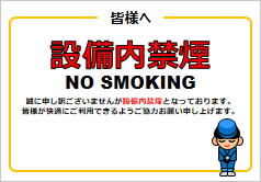 設備内禁煙の貼り紙画像6