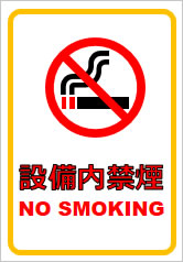設備内禁煙の貼り紙画像7