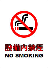 設備内禁煙の貼り紙画像11