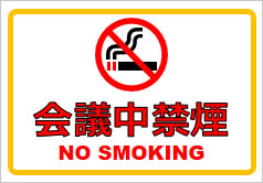 会議中禁煙の貼り紙画像1