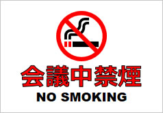 会議中禁煙の貼り紙画像6