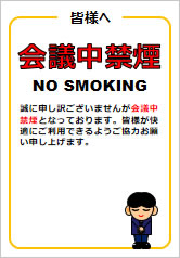 会議中禁煙の貼り紙画像12
