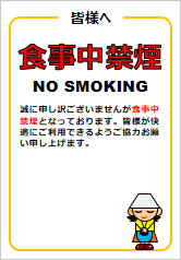 食事中禁煙の貼り紙画像12