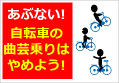 自転車の曲芸乗りはやめよう！の貼り紙画像3