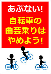 自転車の曲芸乗りはやめよう！の貼り紙画像9