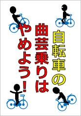 自転車の曲芸乗りはやめよう！の貼り紙画像10