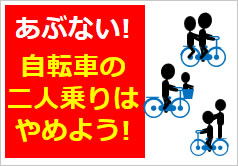 自転車の二人乗りはやめよう！の貼り紙画像3