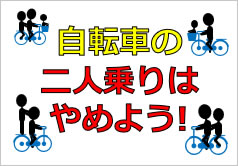 自転車の二人乗りはやめよう！の貼り紙画像4