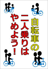 自転車の二人乗りはやめよう！の貼り紙画像10