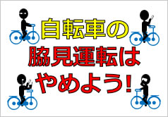 自転車の脇見運転はやめよう！の貼り紙画像4