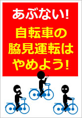 自転車の脇見運転はやめよう！の貼り紙画像9