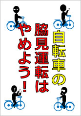 自転車の脇見運転はやめよう！の貼り紙画像10