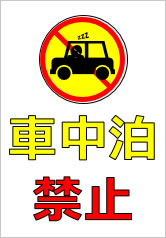 車中泊禁止の貼り紙画像10