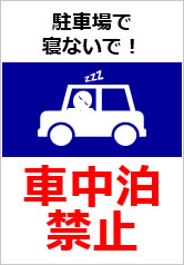 車中泊禁止の貼り紙画像12