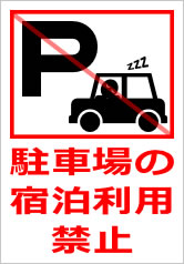 駐車場の宿泊利用禁止の貼り紙画像11