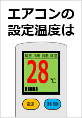 エアコンの設定温度は〇度にの貼り紙画像9