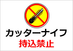 カッターナイフ持込禁止の貼り紙画像3