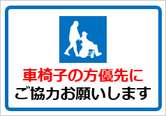 車椅子の方優先にご協力お願いしますの貼り紙画像4