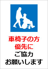 車椅子の方優先にご協力お願いしますの貼り紙画像9