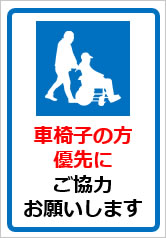 車椅子の方優先にご協力お願いしますの貼り紙画像10