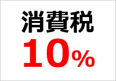 消費税１０％の貼り紙画像3