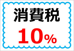 消費税１０％の貼り紙画像4