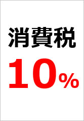 消費税１０％の貼り紙画像9