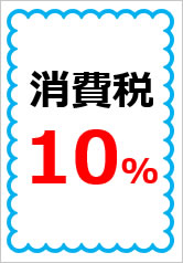 消費税１０％の貼り紙画像10