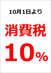 消費税１０％の貼り紙画像11
