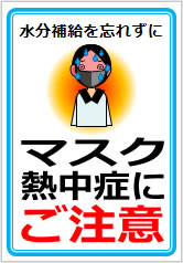 マスク熱中症にご注意の貼り紙画像11