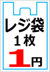 レジ袋１枚〇円の貼り紙画像7