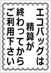 エコバッグは精算が終わってからご利用下さいの貼り紙画像8