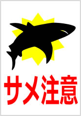 サメ注意の貼り紙画像9