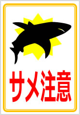 サメ注意の貼り紙画像10