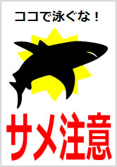 サメ注意の貼り紙画像11