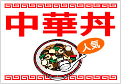 中華丼の貼り紙画像4