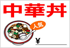 中華丼の貼り紙画像6