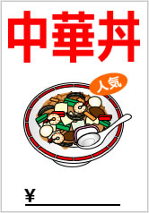 中華丼の貼り紙画像11