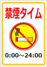 禁煙タイムの貼り紙画像12