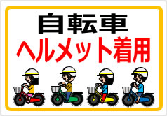 自転車ヘルメット着用の貼り紙画像4