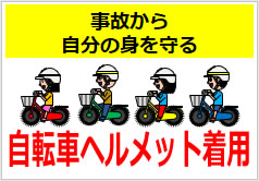 自転車ヘルメット着用の貼り紙画像6