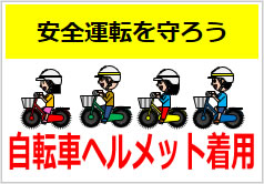 自転車ヘルメット着用の貼り紙画像6