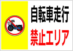 自転車走行禁止エリアの貼り紙画像3