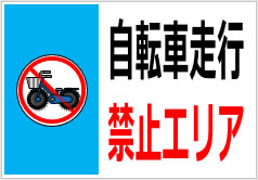 自転車走行禁止エリアの貼り紙画像4