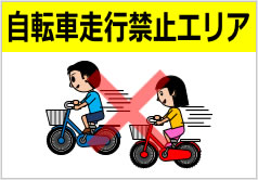 自転車走行禁止エリアの貼り紙画像6